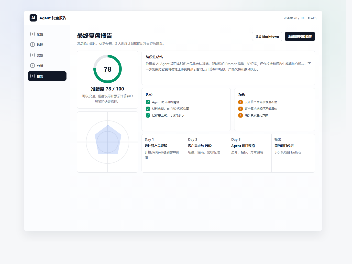 AI 面试训练 Agent 最终复盘报告原型图