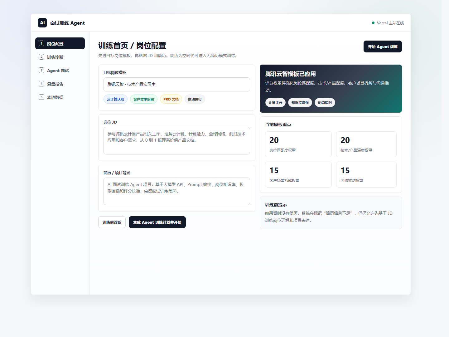AI 面试训练 Agent 训练首页与岗位配置原型图
